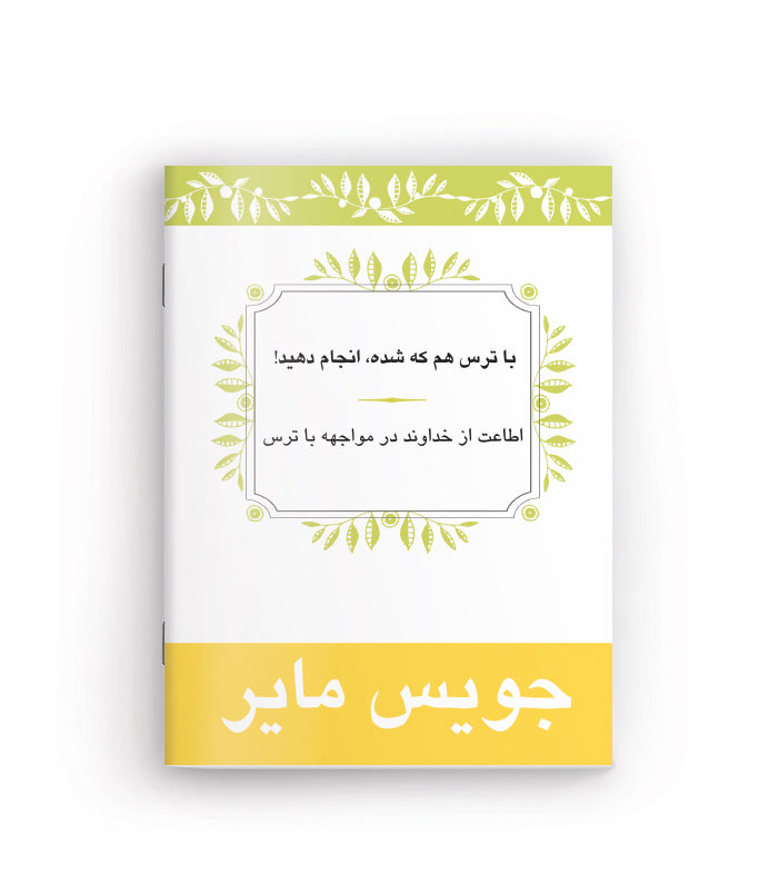 Do it afraid! | با ترس هم که شده انجام دهید