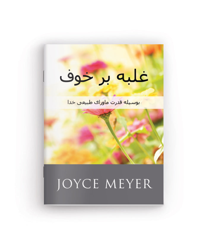 Don´t dread | غلبه بر خوف